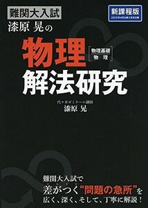 [A01162448]難関大入試 漆原晃の 物理［物理基礎・物理］解法研究