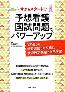 [A12158395]今からスタート!予想看護国試問題でパワーアップ