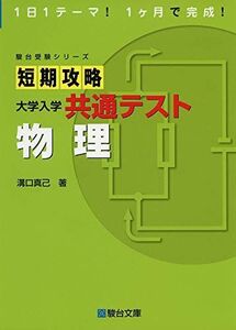 [A11415238]短期攻略 大学入学共通テスト 物理 (駿台受験シリーズ)