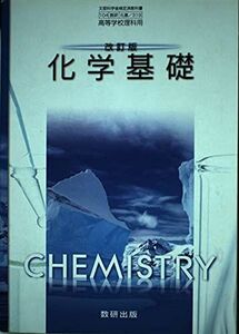 [A01850118]改訂版 化学基礎　文部科学省検定済教科書 104 数研 化基 319 高等学校理科用