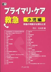 [A01135077]プライマリ・ケア救急 小児編―即座の判断が必要なとき 光太郎，市川