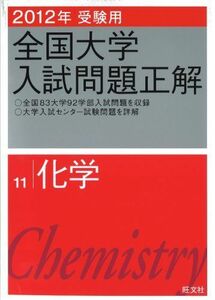 [A01024205]2012年受験用 全国大学入試問題正解 化学 (旺文社全国大学入試問題正解) 旺文社