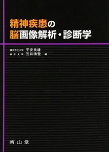 [A01891675]精神疾患の脳画像解析・診断学 [単行本] 平安　良雄; 笠井　清登