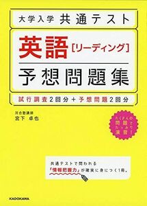 [A11438976]大学入学共通テスト 英語[リーディング]予想問題集 宮下 卓也