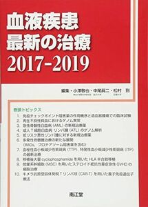 [A11164861]血液疾患最新の治療2017-2019 小澤 敬也、 中尾 眞二; 松村 到