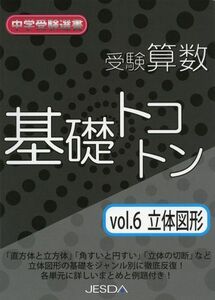 [A01185208] examination arithmetic base toko ton 6( single view drawing shape ) ( junior high school examination selection of books )