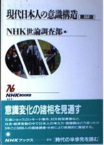 [A01415257]現代日本人の意識構造 (NHKブックス) NHK世論調査部