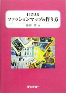 [A12105857]目で見るファッションマップの作り方 藤田 悟