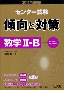 [A01049260]センター試験傾向と対策数学2・B 2011年受験用