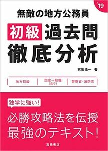 [A11006915]無敵の地方公務員[初級]過去問徹底分析 2019年度 (高橋の公務員シリーズ) 家坂 圭一