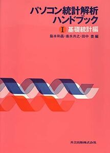[A01199980]パソコン統計解析ハンドブック: 基礎統計編(ソフト別売) (I) 脇本 和昌、 垂水 共之; 田中 豊
