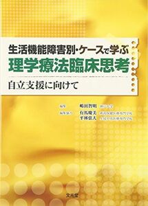 [A01239864]生活機能障害別・ケースで学ぶ理学療法臨床思考―自立支援に向けて