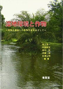 [A11077870]湿地環境と作物―環境と調和した作物生産をめざして [単行本] 潤一，坂上、 聡，島村、 治，伊藤、 公明，石澤; 幹生，中園