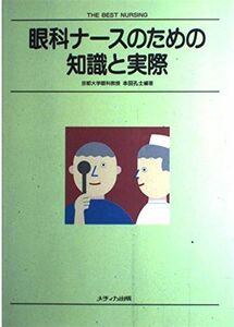 [A11067603]眼科ナースのための知識と実際 (THE BEST NURSING) 本田 孔士