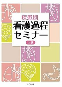 [A11201298]疾患別 看護過程セミナー 上巻 [単行本] 山田 幸宏