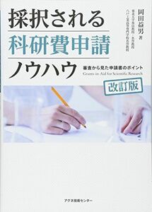 [A12071289]採択される科研費申請ノウハウ: 審査から見た申請書のポイント [単行本] 益男，岡田