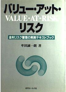 [A12151812]バリュー・アット・リスク―金利リスク管理の実務テキストブック 牟田 誠一朗