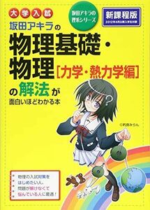 [A01340192]大学入試 坂田アキラの 物理基礎・物理[力学・熱力学編]の解法が面白いほどわかる本 (坂田アキラの理系シリーズ) [単行本（ソフ