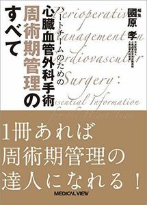 [A01867443]ハートチームのための 心臓血管外科手術 周術期管理のすべて [単行本] 國原 孝