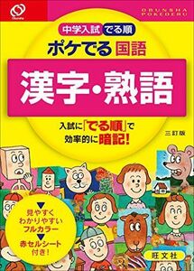 [A01276685]中学入試 でる順 ポケでる 国語 漢字・熟語 三訂版 旺文社