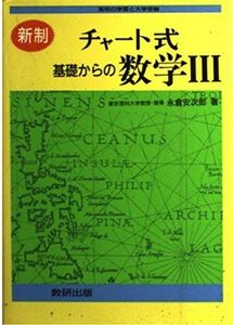 [A11389118]基礎からの数学III―新制 (チャート式)