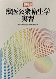 [A11128646]獣医公衆衛生学実習 獣医公衆衛生学教育研修協議会