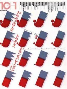 [A12210441]特集=トラヴェローグ、トライブ、トランスレーション──渚にて ((10+1 No.8/ LIXIL出版))