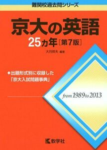 [A01155662]京大の英語25カ年[第7版] (難関校過去問シリーズ) [単行本（ソフトカバー）] 大月 照夫