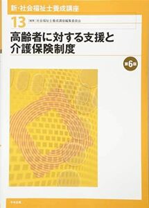 [A11108752]高齢者に対する支援と介護保険制度 第6版 (新・社会福祉士養成講座) [単行本] 社会福祉士養成講座編集委員会