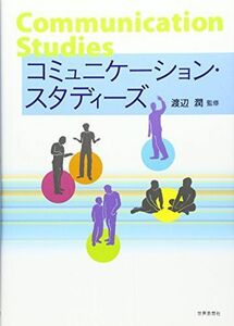 [A01710782]コミュニケーション・スタディーズ [単行本（ソフトカバー）] 渡辺 潤