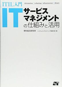 [A11020966]ITIL入門 ITサービスマネージメントの仕組みと活用 野村総合研究所システムコンサルティング事業本部