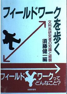 [A11894432]フィールドワークを歩く―文科系研究者の知識と経験 健一，須藤