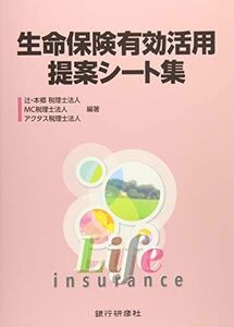 [A12217885]生命保険有効活用提案シート集 [単行本] 辻本郷税理士法人、 MC税理士法人; アクタス税理士法人