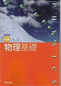 [A12207943]文部科学省検定済教科書　高等学校理科用　新編物理基礎（物基319） [テキスト] 國友正和