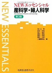 [A01075752]エッセンシャルシリーズNEWエッセンシャル産科学・婦人科学第3版 [単行本（ソフトカバー）] 池ノ上 克、 鈴木 秋悦; ?山