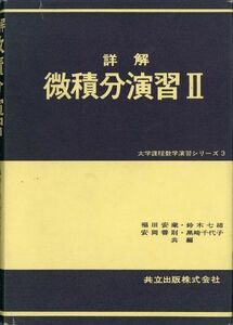 [A01261071]詳解微積分演習 II (大学課程数学演習シリーズ 3) [単行本] 福田 安蔵、 鈴木 七緒、 安岡 善則; 黒崎 千代子