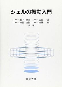 [A11968578]シェルの振動入門 [単行本] 勝義，鈴木、 吉弘，成田、 元，山田; 俊，斉藤