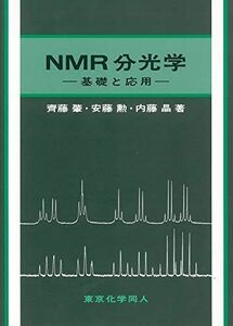 [A12213244]NMR分光学―基礎と応用 [単行本] 肇， 齊藤、 晶， 内藤; 勲， 安藤
