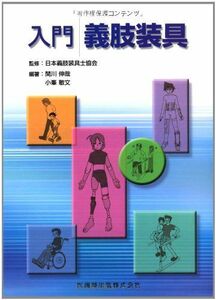 [A01160047]入門義肢装具 [単行本（ソフトカバー）] 関川伸哉、 小峯敏文、 日本義肢装具士協会、 関川 伸哉; 小峯 敏文