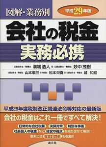 [A11339033]会社の税金実務必携 (平成29年版 図解・業務別) [単行本] 溝端 浩人; 妙中 茂樹