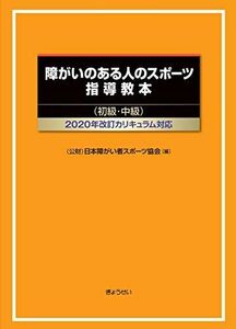 [A11441974]障害のある人のスポーツ指導教本(初級・中級) 2020年改訂カリキュラム対応 [単行本（ソフトカバー）] 日本障がい者スポーツ協