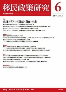 [A12144610]移民政策研究 VOL.6 [単行本（ソフトカバー）] 移民政策学会(編)