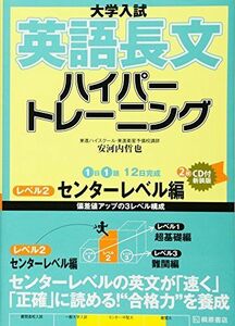 [A01514098]大学入試英語長文ハイパートレーニングレベル2 センターレベル編