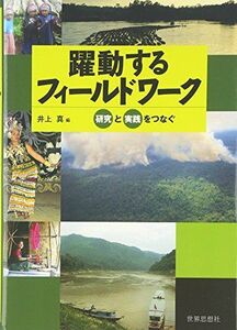 [A12201309]躍動するフィールドワーク―研究と実践をつなぐ [単行本] 真，井上