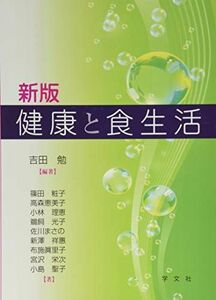 [A01621500]新版 健康と食生活 [単行本（ソフトカバー）] 吉田 勉、 篠田 粧子、 高森 恵美子、 小林 理恵、 鵜飼 光子、 佐川 まさ