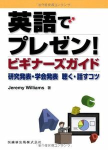 [A11502614]英語でプレゼン! ビギナーズガイド研究発表・学会発表 聴く・話すコツ [単行本（ソフトカバー）] ジェレミー ウィリアムス; W