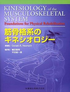 [A01057305]筋骨格系のキネシオロジー ドナルド・A.ニュ-マン、 嶋田智明; 平田総一郎