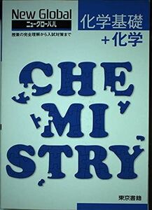 [A01128765]ニューグローバル化学基礎+化学―授業の完全理解から入試対策まで