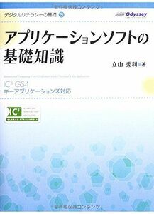 [A01672949]デジタルリテラシーの基礎3 アプリケーションソフトの基礎知識＜IC3 GS4 キーアプリケーションズ対応＞ 立山秀利; オデッセ