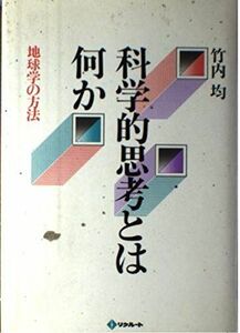 [A12076908]科学的思考とは何か―地球学の方法 竹内 均